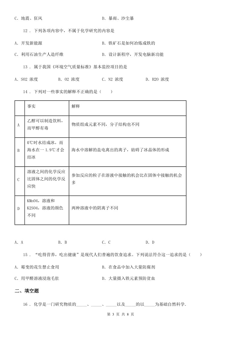 山西省2019年九年级化学上册：1.1“身边的化学”知识过关练习题（I）卷_第3页