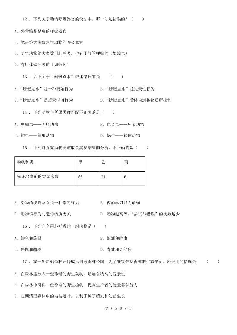 河南省2020版八年级上学期期末生物试题D卷_第3页