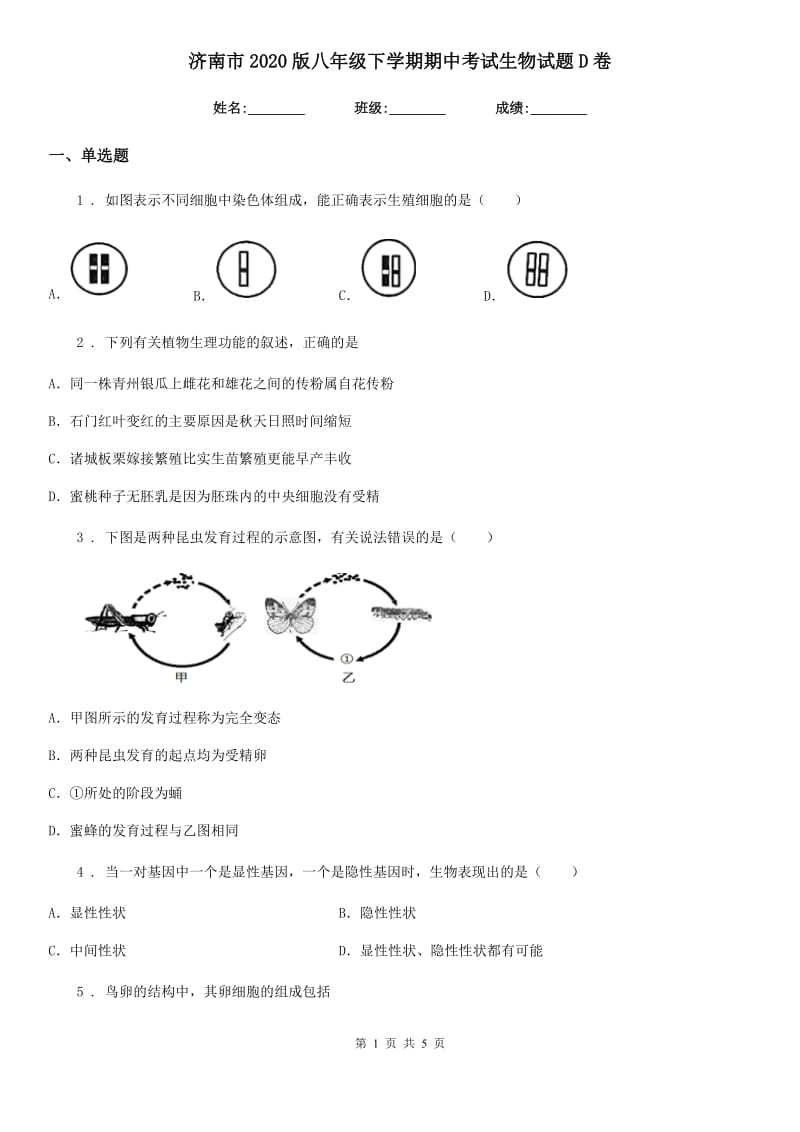 济南市2020版八年级下学期期中考试生物试题D卷_第1页