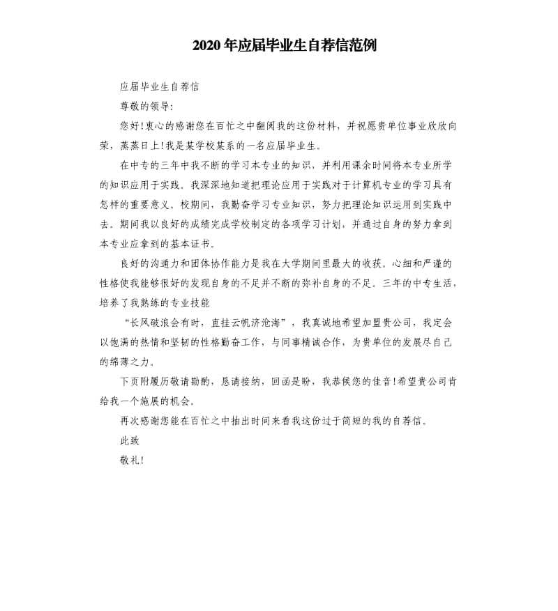 2020年应届毕业生自荐信范例_第1页