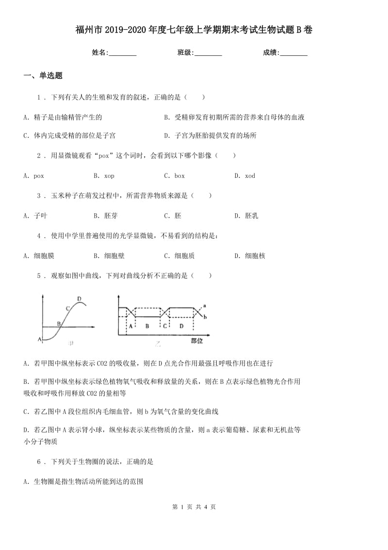 福州市2019-2020年度七年级上学期期末考试生物试题B卷_第1页