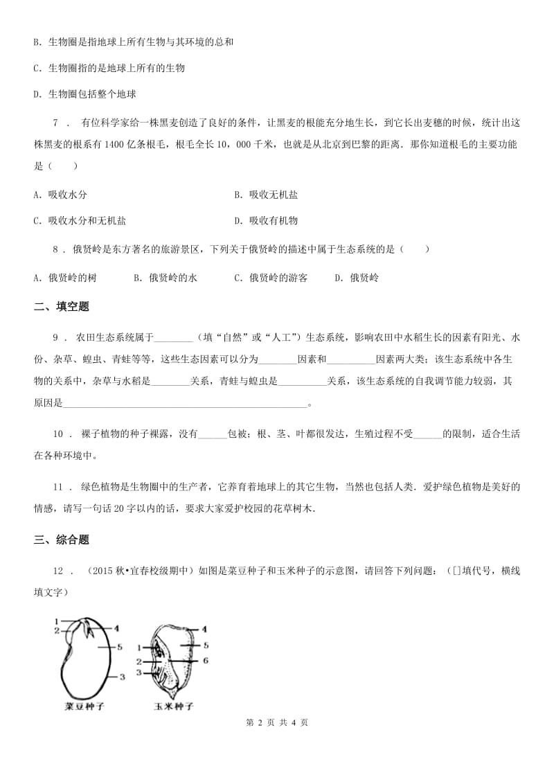 福州市2019-2020年度七年级上学期期末考试生物试题B卷_第2页