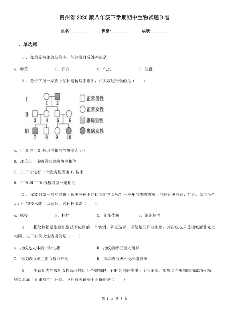 贵州省2020版八年级下学期期中生物试题B卷_第1页