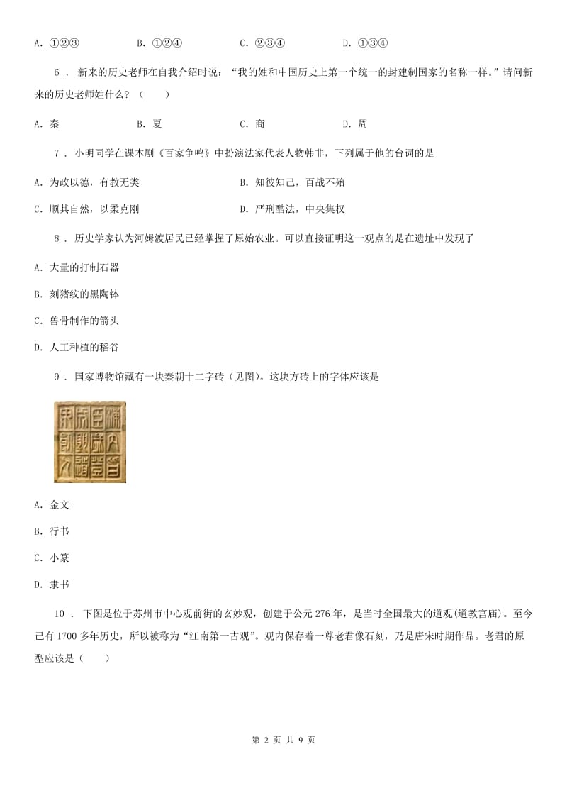 西安市2019版七年级上学期期中历史试题D卷_第2页