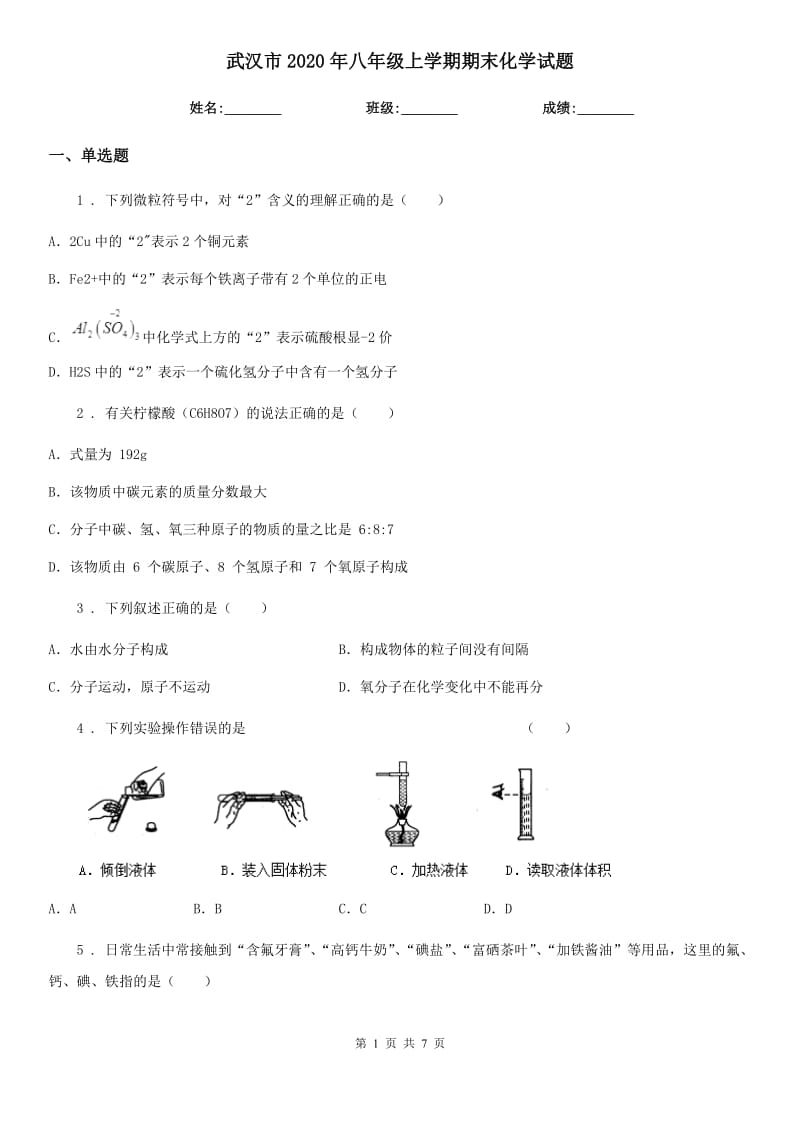 武汉市2020年八年级上学期期末化学试题_第1页