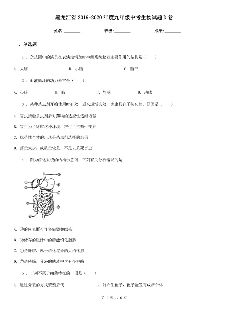 黑龙江省2019-2020年度九年级中考生物试题D卷_第1页