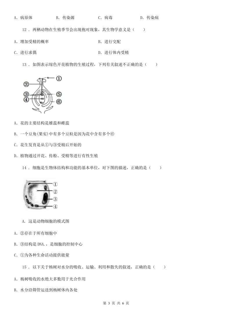 黑龙江省2019-2020年度九年级中考生物试题D卷_第3页