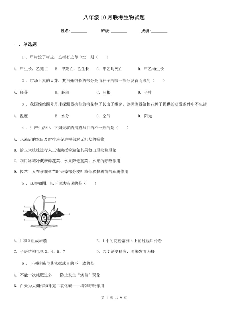 八年级10月联考生物试题_第1页