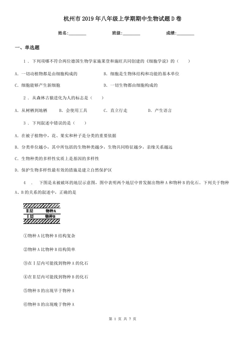 杭州市2019年八年级上学期期中生物试题D卷_第1页