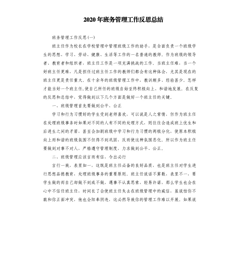 2020年班务管理工作反思总结_第1页