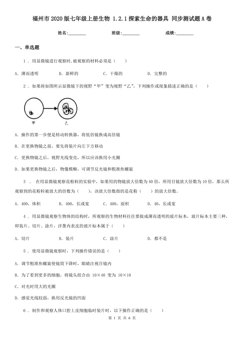 福州市2020版七年级上册生物 1.2.1探索生命的器具 同步测试题A卷_第1页