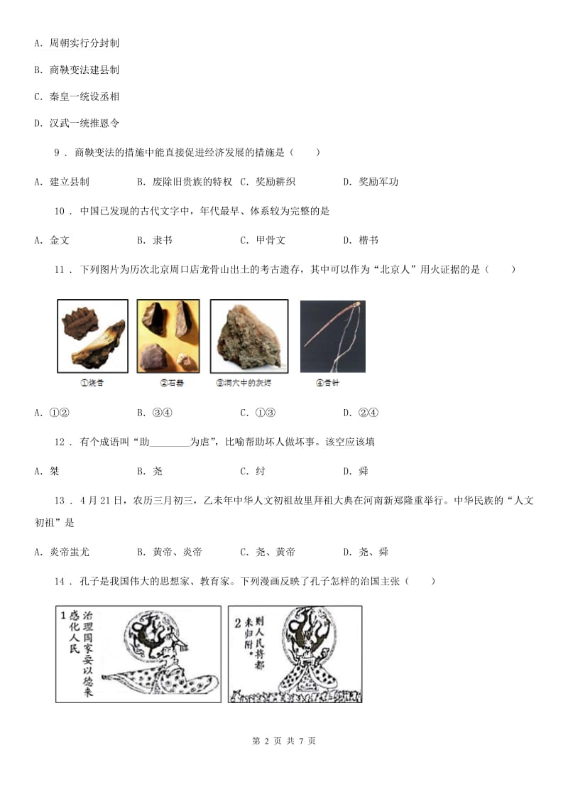 济南市2019版七年级第一学期上期中测试历史试题B卷_第2页