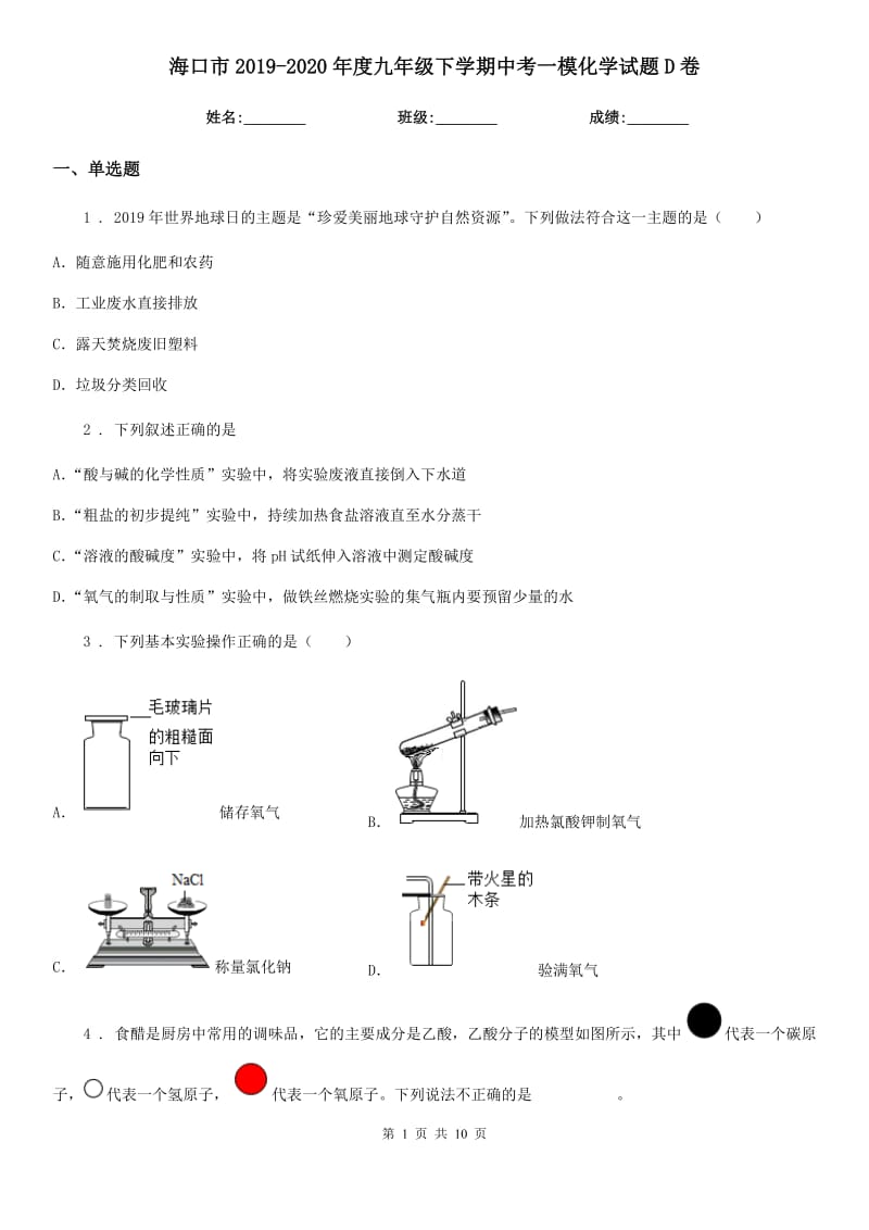 海口市2019-2020年度九年级下学期中考一模化学试题D卷_第1页