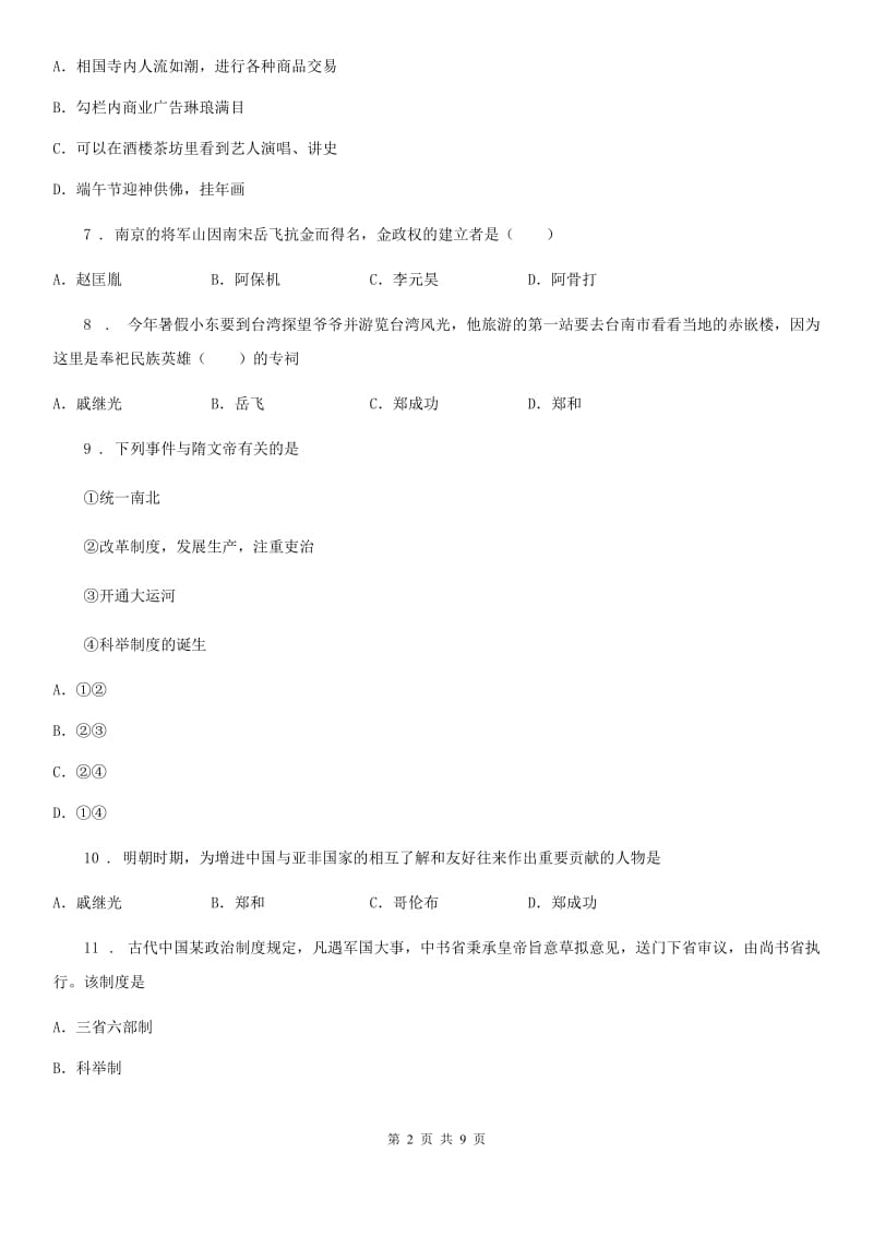 广州市2020年七年级下学期期末历史试题（II）卷_第2页