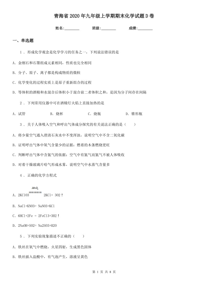 青海省2020年九年级上学期期末化学试题D卷_第1页