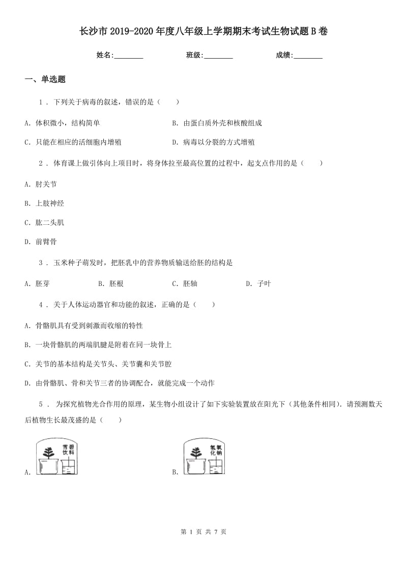 长沙市2019-2020年度八年级上学期期末考试生物试题B卷_第1页