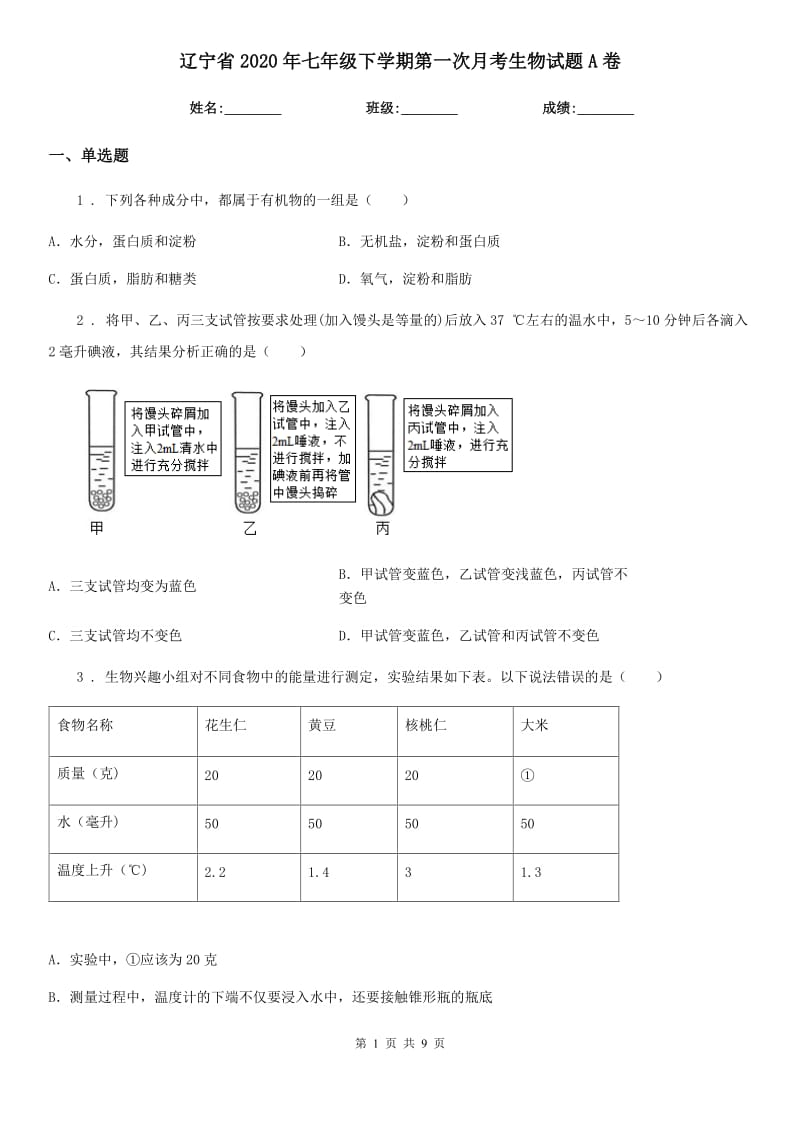 辽宁省2020年七年级下学期第一次月考生物试题A卷_第1页