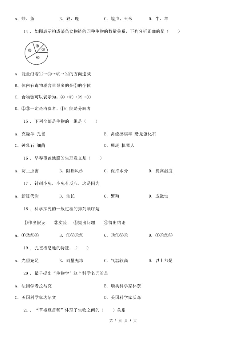 河南省2020年（春秋版）七年级10月月考生物试题C卷_第3页