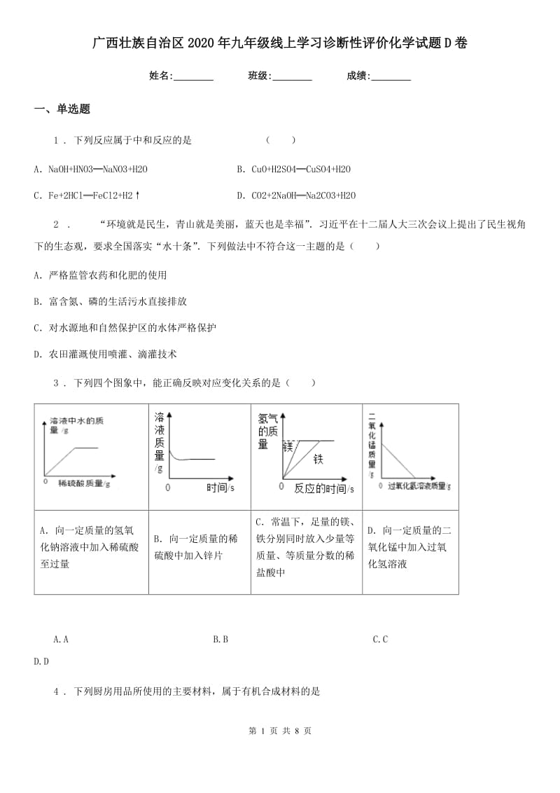 广西壮族自治区2020年九年级线上学习诊断性评价化学试题D卷_第1页