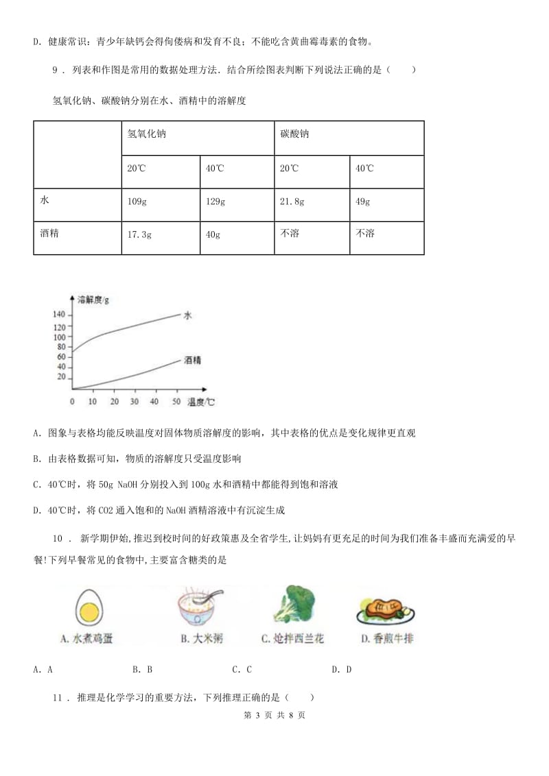 广西壮族自治区2020年九年级线上学习诊断性评价化学试题D卷_第3页