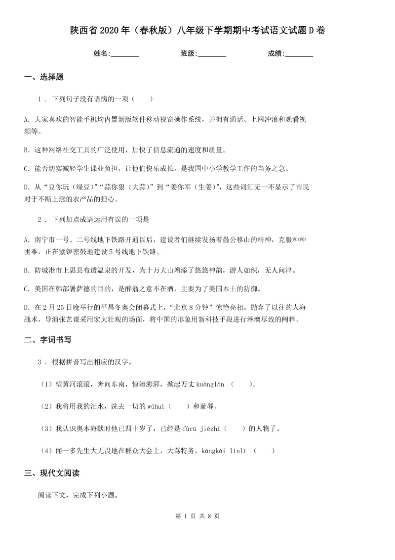 陕西省2020年（春秋版）八年级下学期期中考试语文试题D卷_第1页