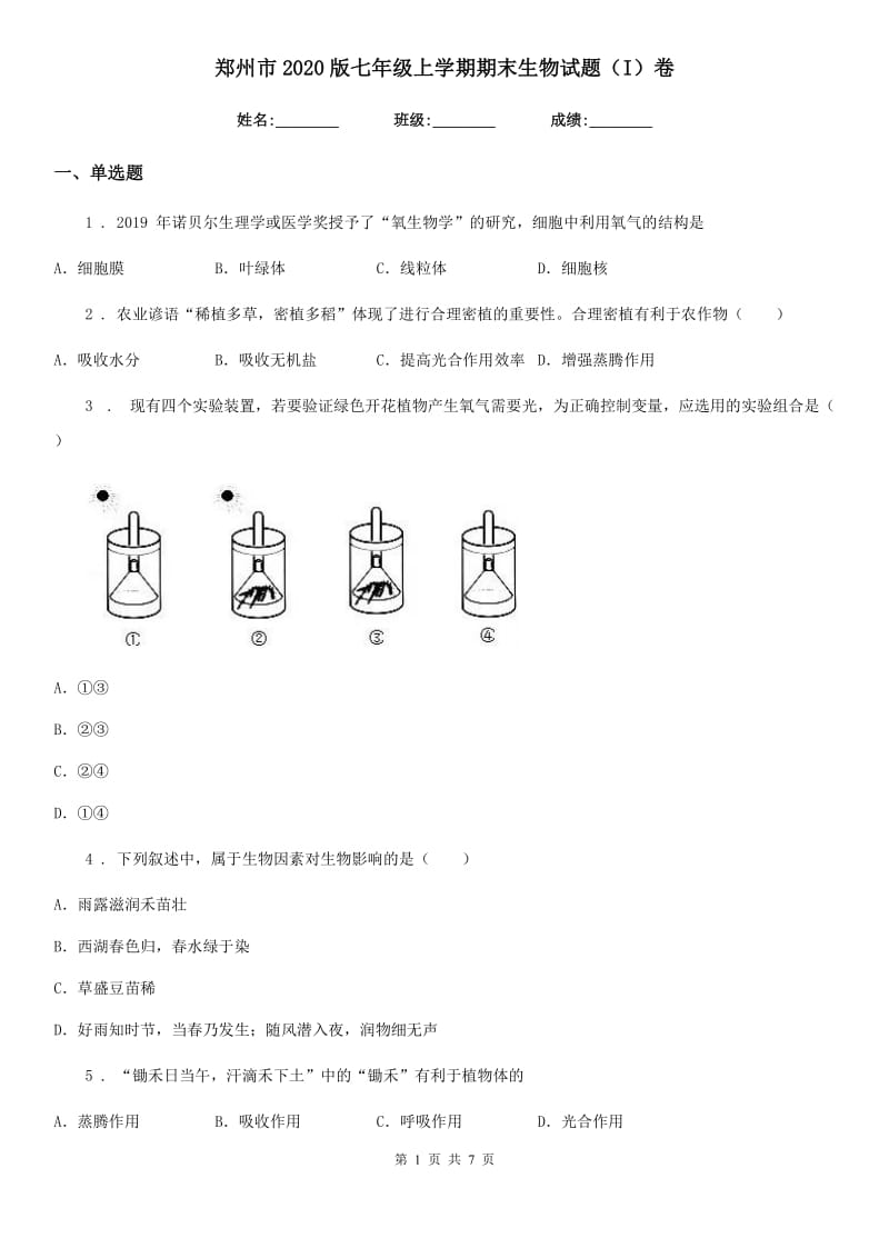 郑州市2020版七年级上学期期末生物试题（I）卷-1_第1页