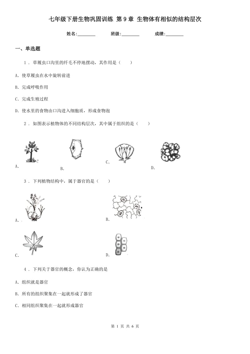 七年级下册生物巩固训练 第9章 生物体有相似的结构层次_第1页