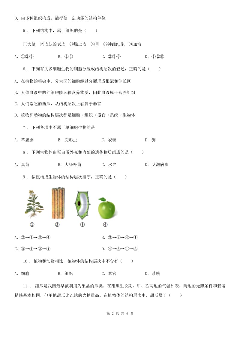 七年级下册生物巩固训练 第9章 生物体有相似的结构层次_第2页