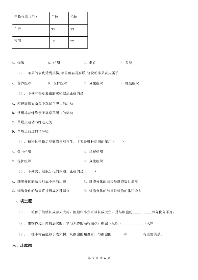 七年级下册生物巩固训练 第9章 生物体有相似的结构层次_第3页