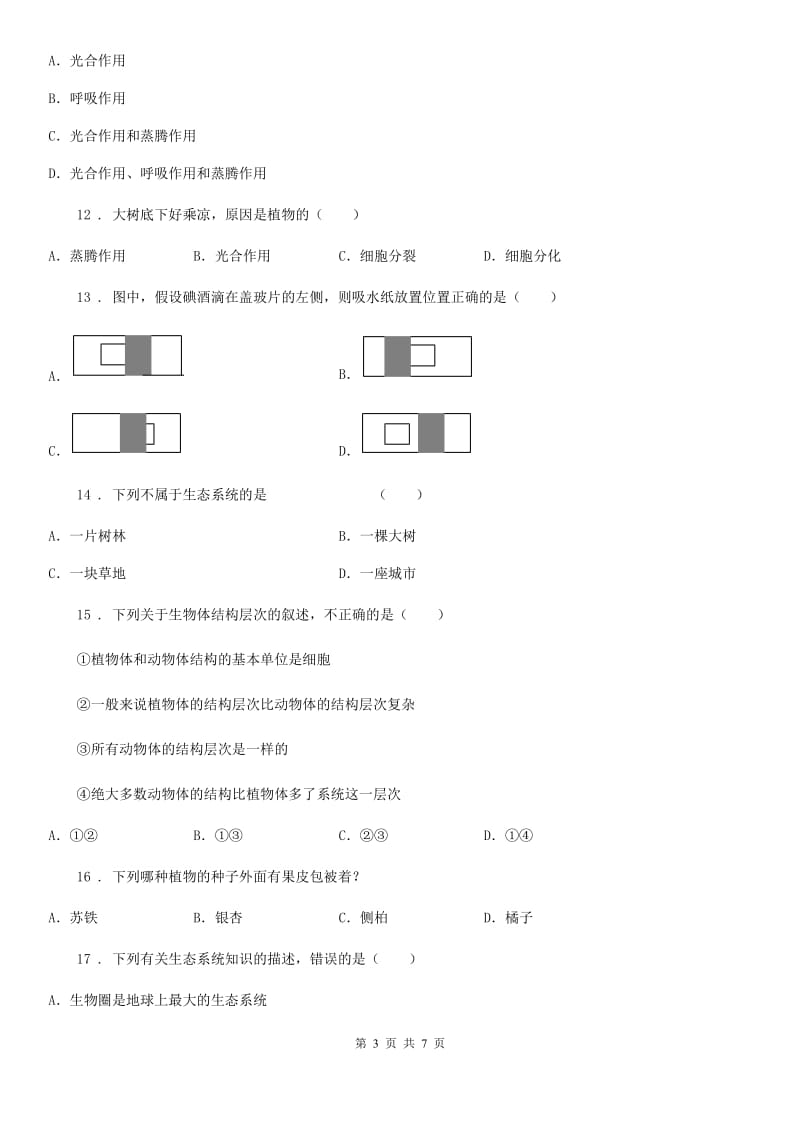 内蒙古自治区2019-2020学年七年级上学期期中生物试题B卷_第3页