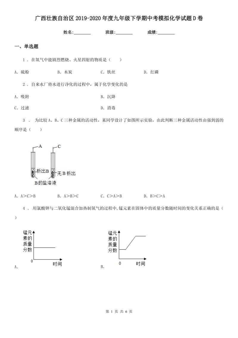 广西壮族自治区2019-2020年度九年级下学期中考模拟化学试题D卷_第1页