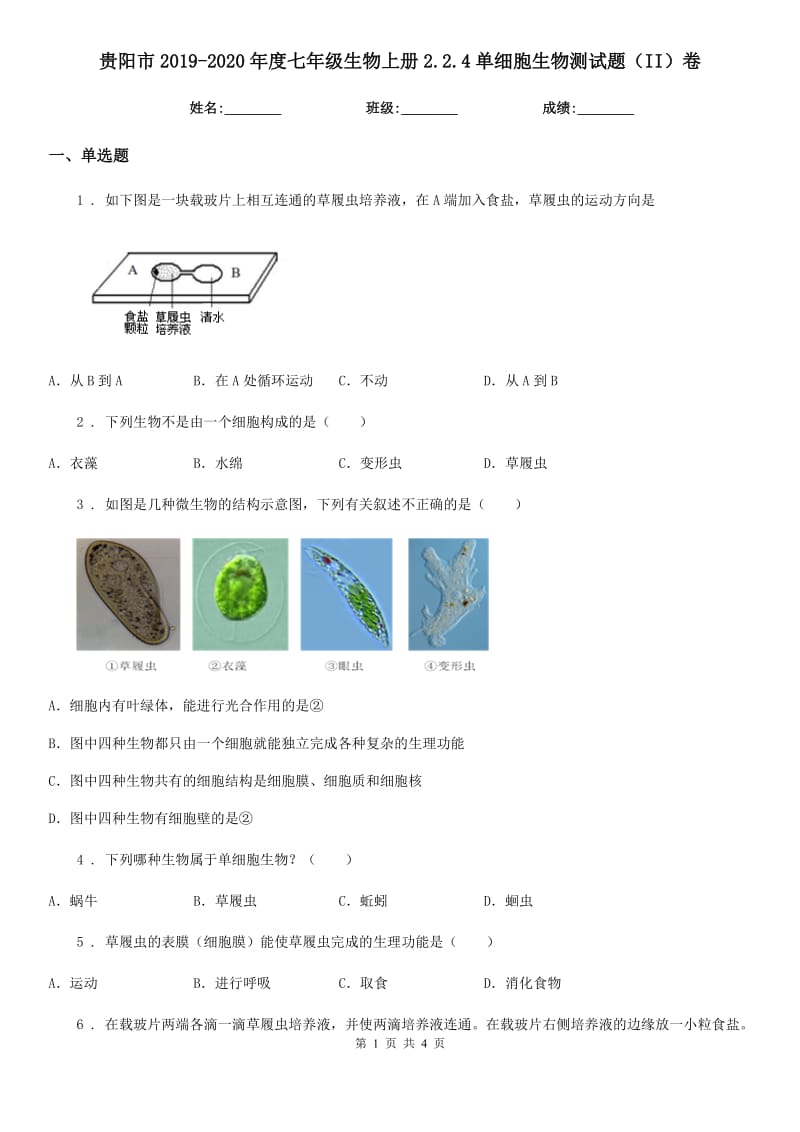 贵阳市2019-2020年度七年级生物上册2.2.4单细胞生物测试题（II）卷_第1页