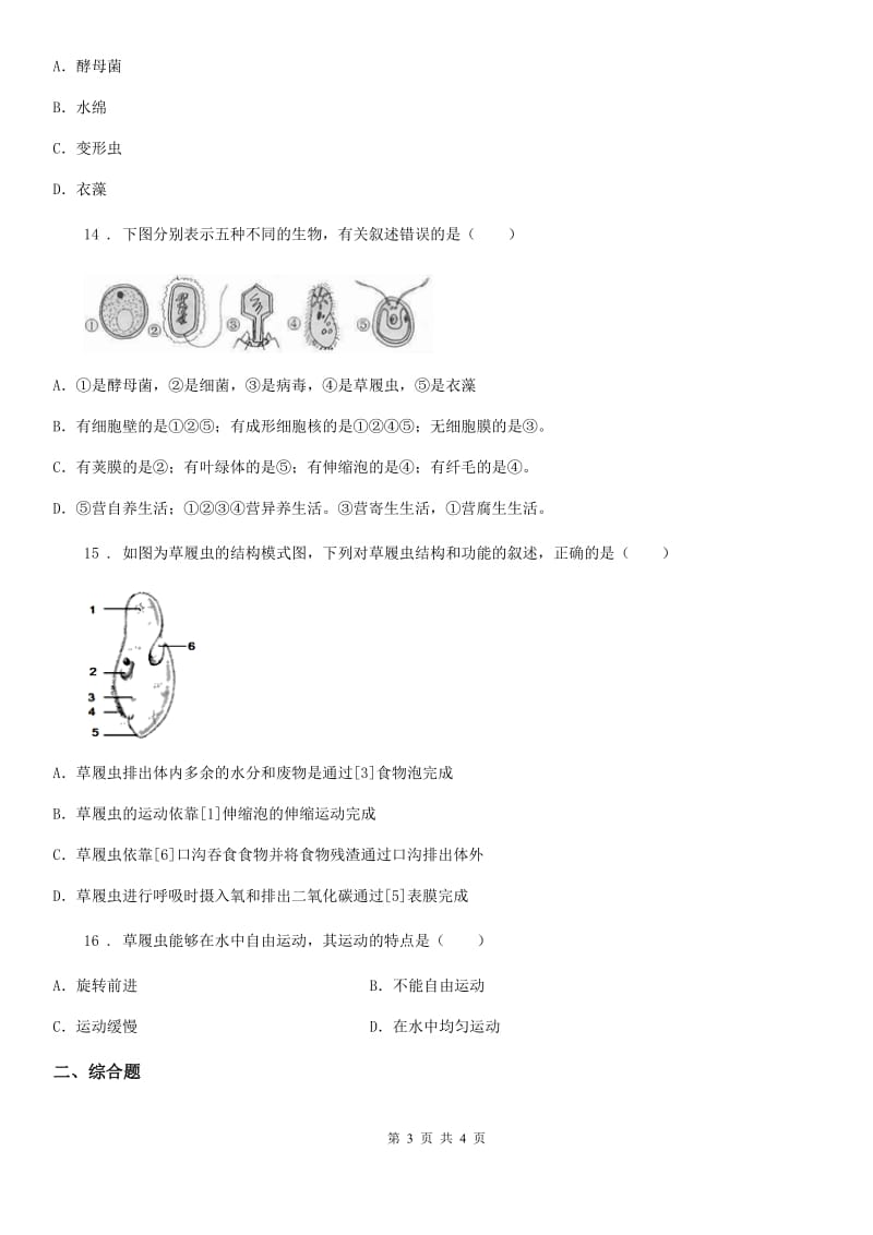 贵阳市2019-2020年度七年级生物上册2.2.4单细胞生物测试题（II）卷_第3页