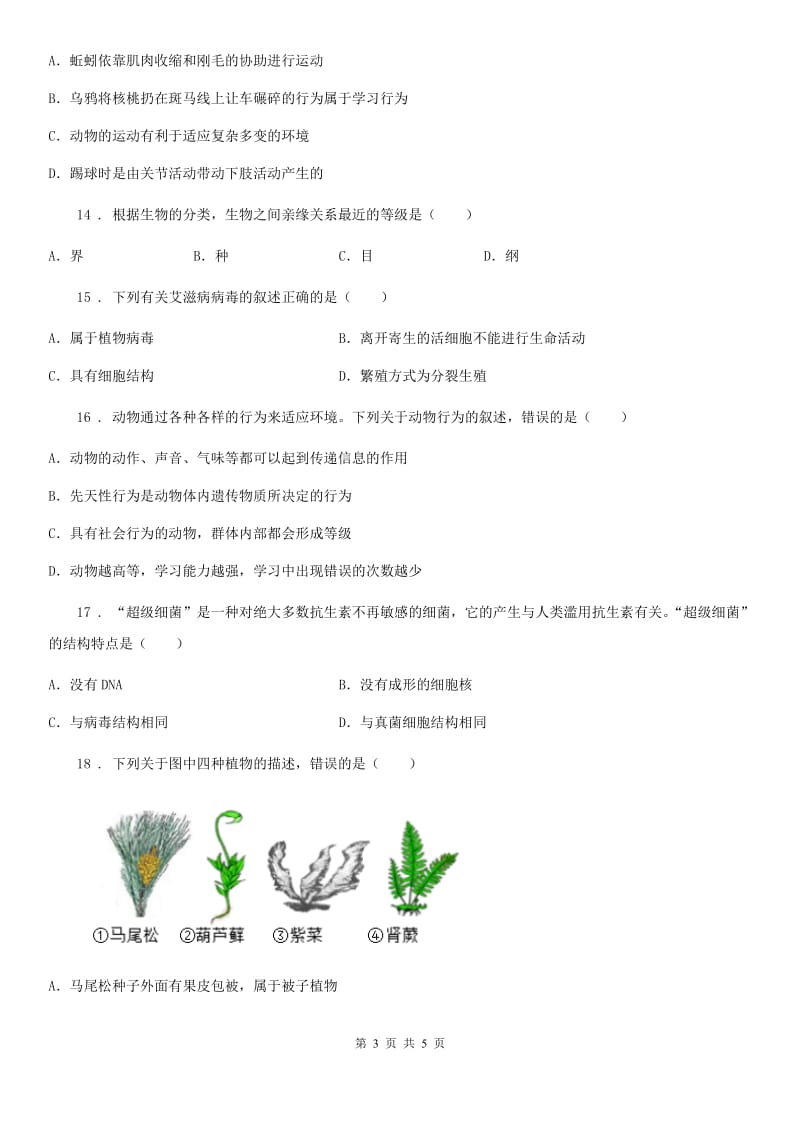 济南市2020年八年级上学期第二次月考生物试题A卷_第3页