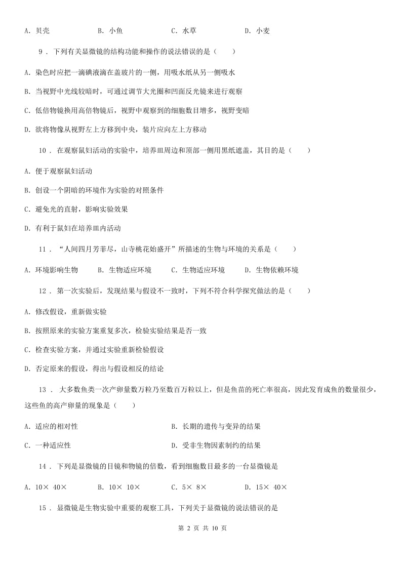 广州市2020年七年级9月月考生物试题C卷_第2页