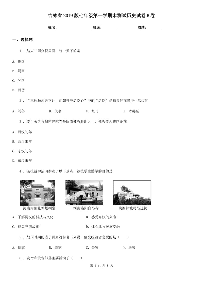 吉林省2019版七年级第一学期末测试历史试卷B卷_第1页