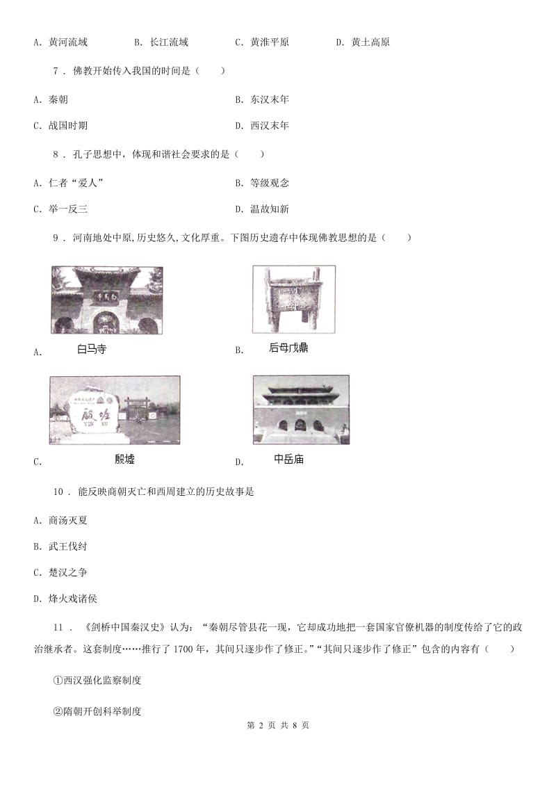 吉林省2019版七年级第一学期末测试历史试卷B卷_第2页