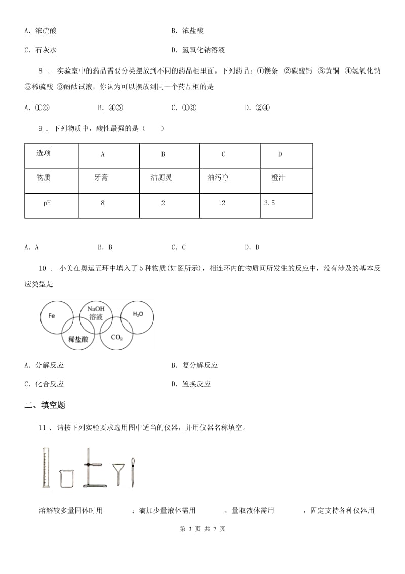 合肥市2020版九年级下学期3月月考化学试题（II）卷_第3页