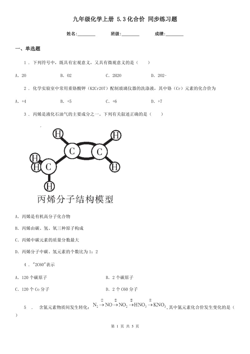 九年级化学上册 5.3化合价 同步练习题_第1页