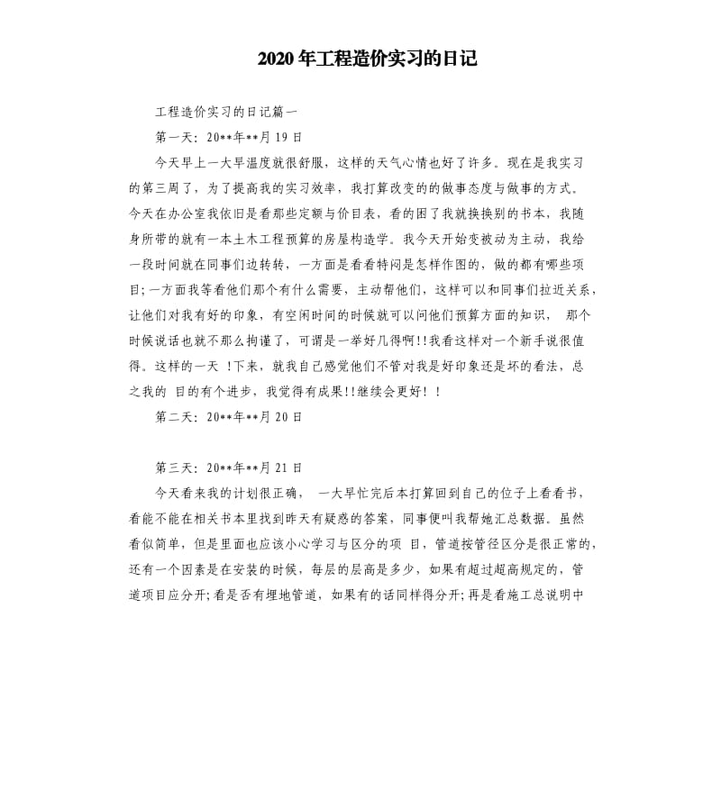 2020年工程造价实习的日记_第1页