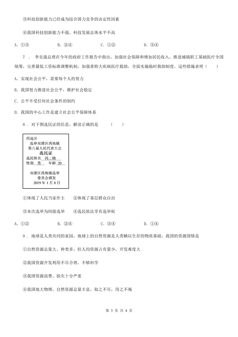 2019-2020学年九年级12月月考道德与法治试题（I）卷（练习）_第3页