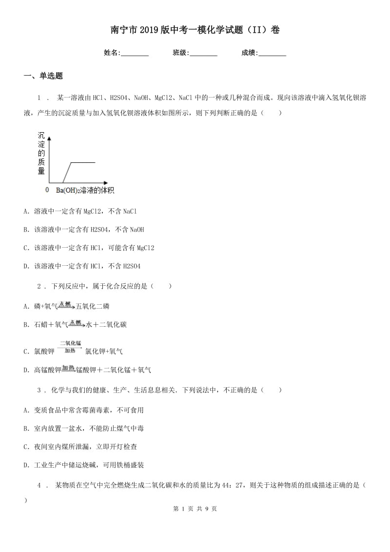 南宁市2019版中考一模化学试题（II）卷_第1页