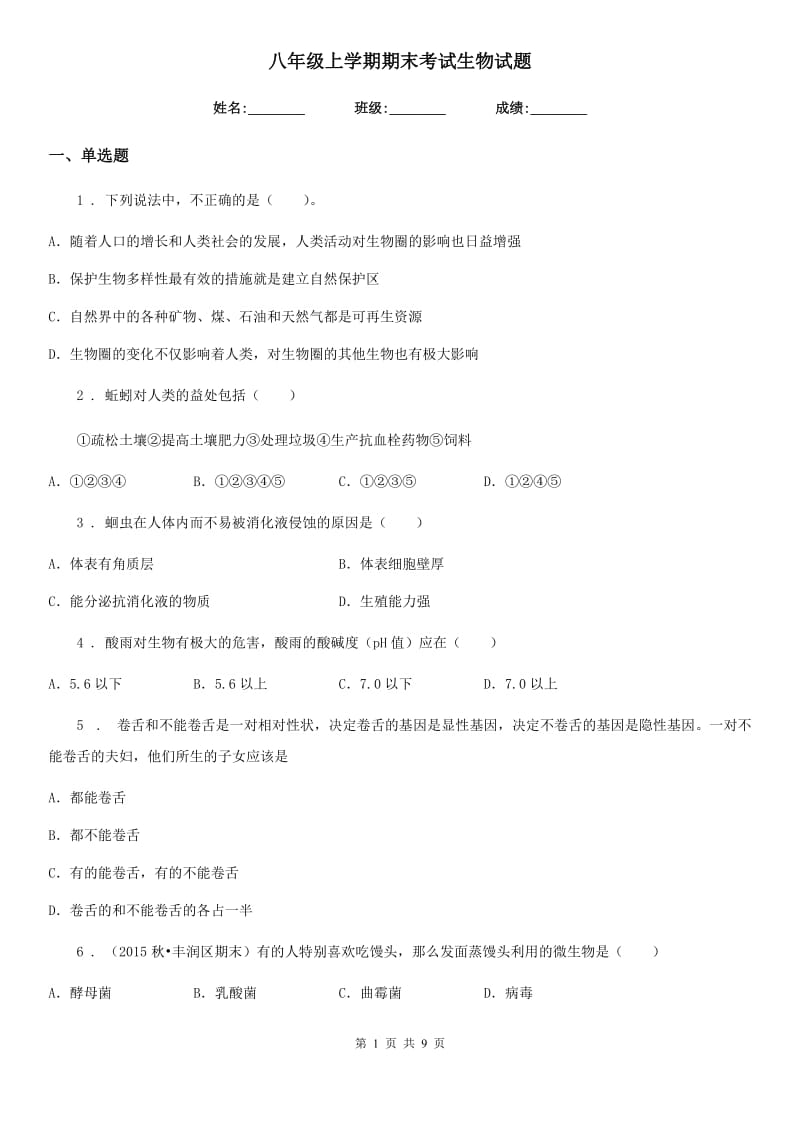 八年级上学期期末考试生物试题_第1页