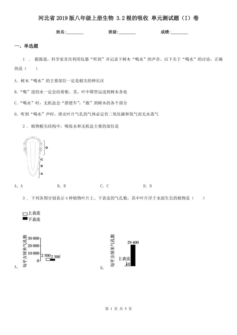 河北省2019版八年级上册生物 3.2根的吸收 单元测试题（I）卷_第1页