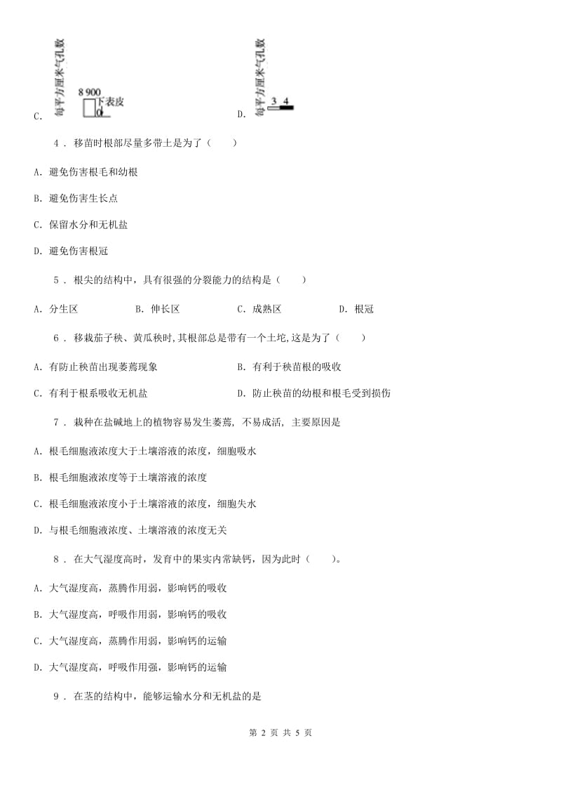 河北省2019版八年级上册生物 3.2根的吸收 单元测试题（I）卷_第2页