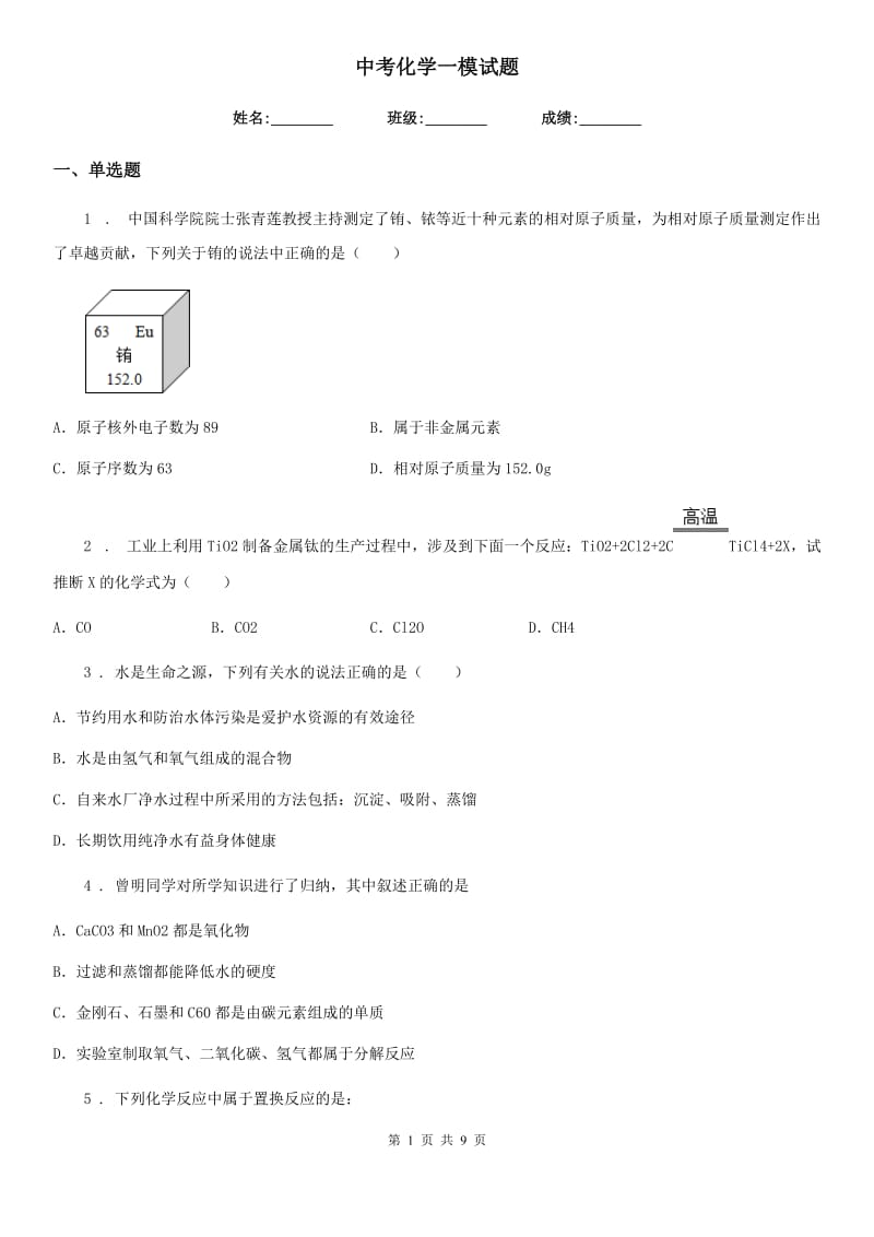 中考化学一模试题_第1页