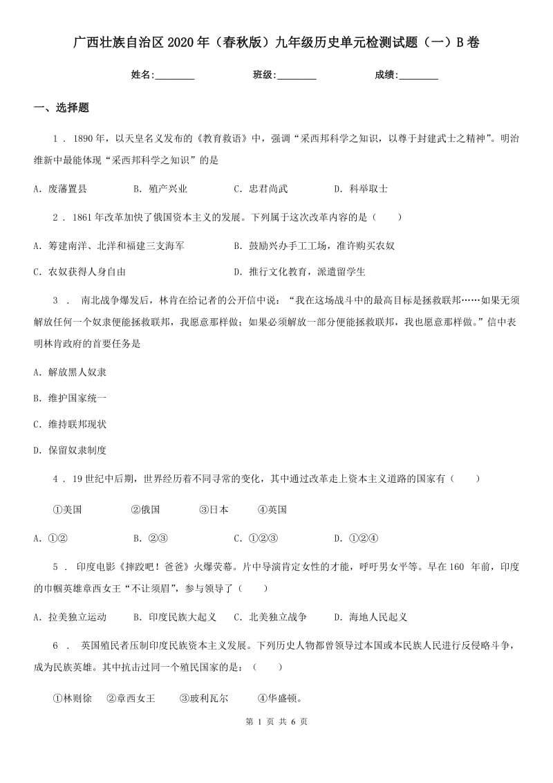 广西壮族自治区2020年（春秋版）九年级历史单元检测试题（一）B卷_第1页