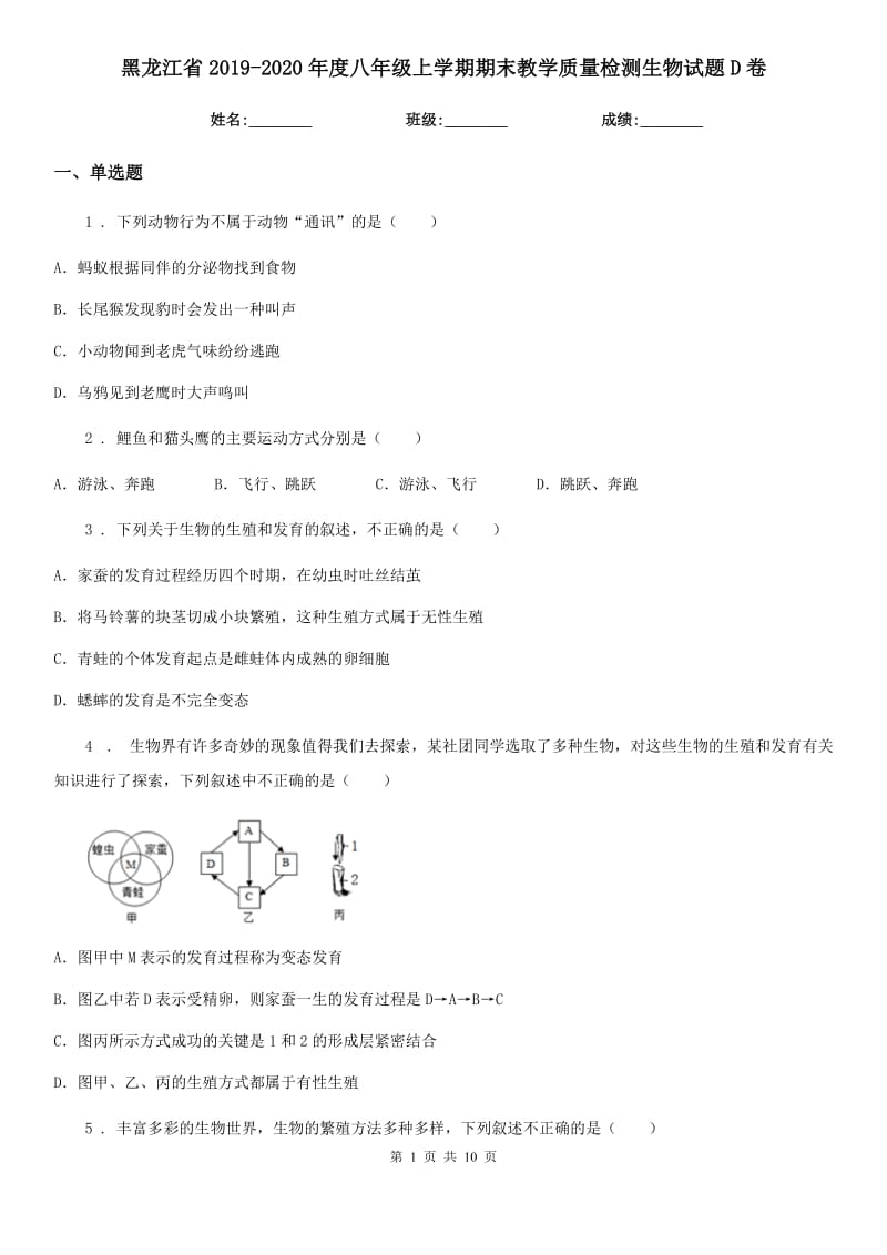 黑龙江省2019-2020年度八年级上学期期末教学质量检测生物试题D卷_第1页