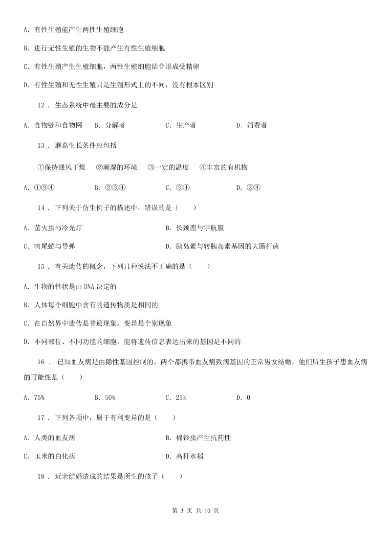 黑龙江省2019-2020年度八年级上学期期末教学质量检测生物试题D卷_第3页