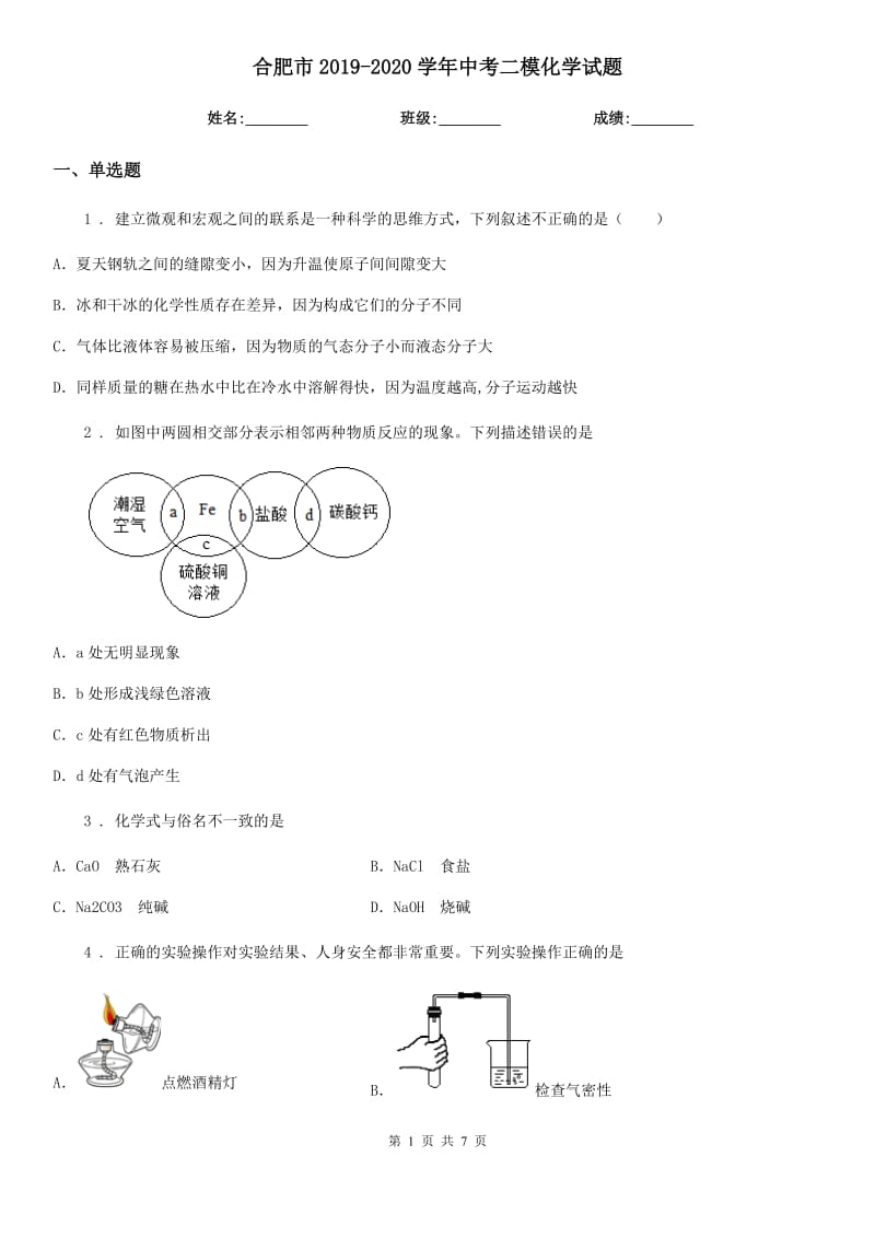 合肥市2019-2020学年中考二模化学试题_第1页